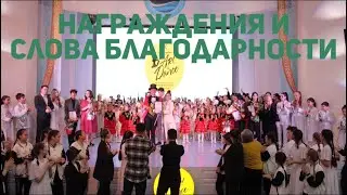 Награждение и слова благодарности