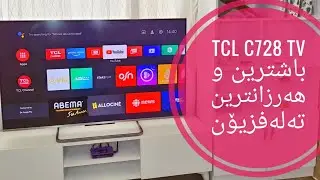 Unboxing TCL C728 2021 باشترین بڕاندی تەلەفزیۆن زیرەک لەکوردستان بناسە