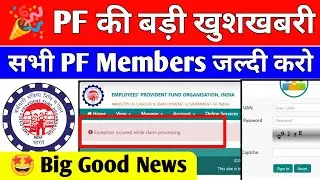 😍 PF Office ने किया अच्छा Update 2024 | PF New Update 2024 | EPFO New Update 2024