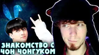 (НЕ) ЗАЙКА ЧОН ЧОНГУК | JK BTS | KPOP ARI RANG | ЗНАКОМСТВО С ЧОН ЧОНГУКОМ | Не просто BTS