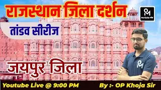राजस्थान जिला   दर्शन  (जयपुर ) Rajsthan geography2024 || thoery &mcq ||  Rajsthan GK2024