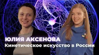 Куратор Юлия Аксенова о выставке 