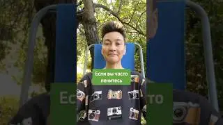 Если вы часто ленитесь