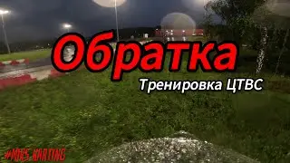 Картинг || Тренировка ЦТВС || Обратка || MIKS Super Sport