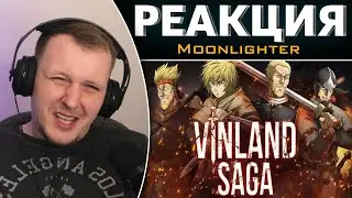 Vinland Saga - Лучшее Аниме 2019 Года | Реакция на Moonlighter