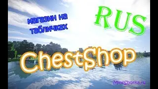 Обзор плагина ChestShop | Как создать магазин на сервере майнкрафт