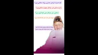 کیا فرض نمازیں صرف پڑھی جا سکتی ہیں؟ مولانا اسحاق مرحوم رحمت اللہ علیہ#islam #viral #shorts