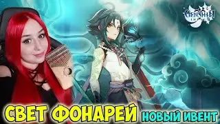 Новый ивент: Свет фонарей ➤ GENSHIN IMPACT  японская озвучка