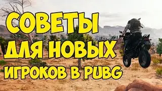 СОВЕТЫ ДЛЯ НОВЫХ ИГРОКОВ PUBG И PUBGM // ЧТО НУЖНО ДЛЯ КОМФОРТНОЙ ИГРЫ?