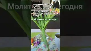 Молитва на сегодня 🙏