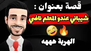 قصة وحدة طاحت على واحد الشيباني عندو المعلم ناضي متعها 😂 مولاي حميد 🔥