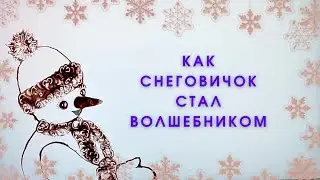 Мультфильм "Как Снеговичок стал волшебником"