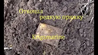 Неожиданная  находка, Кrigsmarine. Коп по войне. Metal detecting WW2.