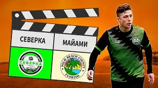 Северка - Майами 6:3