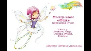 Бесплатный мастер-класс «Фея», каркасная кукла. Часть 3.  Мастер Наталья Дроздова.