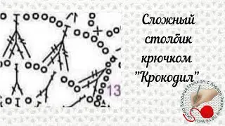 Сложный столбик крючком "Крокодил"( назвала так этот элемент подписчица😄)