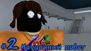 Короли побега #2 неудачный побег (от тюрьмы) Роблокс