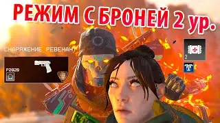 Бои в режиме брони 2 ур. за Ревенант • Apex Legends #19