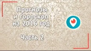 Прогнозы и гороскоп на 2016 год, часть 2