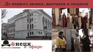 До первого звонка,  выставка в оперном
