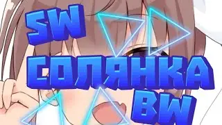Скай варс, бед варс в одном видео