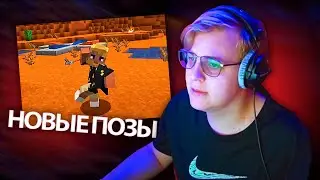 ПЯТЕРКА СМОТРИТ НОВЫЕ ПОЗЫ В МАЙНКРАФТЕ с МОДОМ