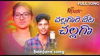 Challagore Beta Gharabara Chodana//Banjara New Sad Song//Shirisha//Kalyan//Mass Music Official//