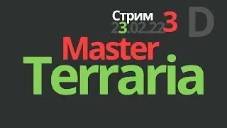 Terraria 1.4 Master mode прохождение на стриме. [ террария  стрим ] #3