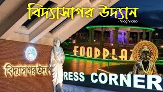Panskura New Park || Vidyasagar udyan Vlog || বিদ্যাসাগর উদ্যান || Koushik Bhunia