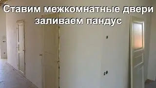 38) Cтроим Американский Дом. Заливаем пандус, ставим межкомнатные двери