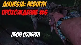 Озверевший "бывший" [Amnesia: Rebirth #6]