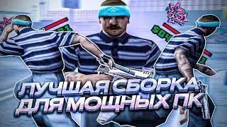 ЛУЧШАЯ СБОРКА ДЛЯ МОЩНЫХ ПК EVOLVE RP!!!