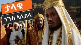 ንጉስ ላሊበላ/King Lalibela: The Sacred Rock-Hewn Churches of Ethiopia