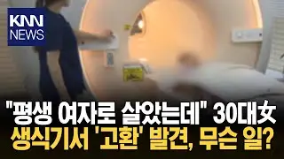 A woman in her 30s suddenly develops testicles? Genetic test results reveal she's male. / KNN