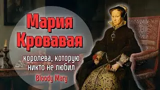 Bloody Mary - The Queen Nobody Loved. (Bloody Mary)