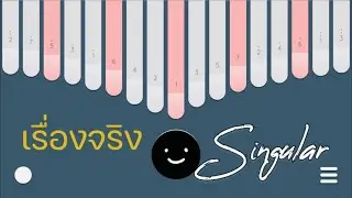 เรื่องจริง - Singular kalimba cover | keylimba app