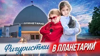 Выходные маленьких фигуристок. Планетарий.