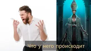 МУЖЧИНА ЗОЛ НА ВАС: ЧТО У НЕГО В ЖИЗНИ СЕЙЧАС ПРОИСХОДИТ 
