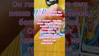 ЧТО ВАМ ХОТЕЛ БЫ СКАЗАТЬ МУЖЧИНА? ГАДАНИЕ ОНЛАЙН