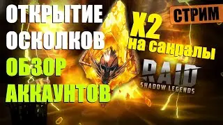 💥Стрим по ★RAID: Shadow Legends★ X2 на САКРАЛЬНЫЕ ОСКОЛКИ!