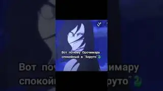 Вот почему Орочимару спокойный в Боруто 😂😂😂