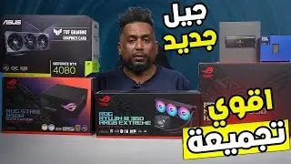 تجميعة جديدة تركيب من الصفر حتي التشغيل!!