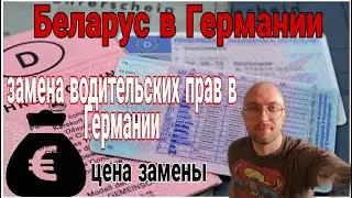 Замена прав в Германии. Как и сколько это стоит.