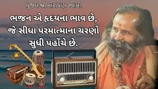 પુજ્ય શ્રી નારાયણ સ્વામી ના ભજન | Narayan Swami Na Bhajan-Juna Bhajan-Bhajan Santvani-नारायण स्वामी