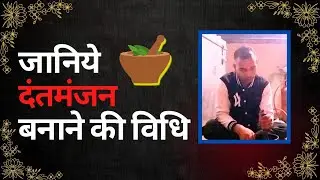 जानिये दंत मंजन बनाने की विधि|How to make Dant Manjan At Home?||Ajay Sagar