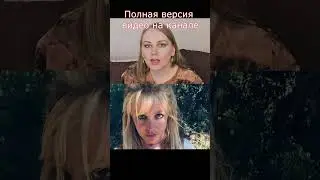 Бритни Спирс 3 часть уже на канале!