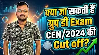 क्या रह सकती है ग्रुप डी Cutt Off ❓ RRB Group डी Exam पास करने के लिए कितने नंबर chaiye ❓