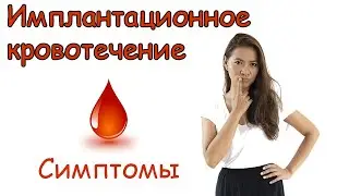 Implantation bleeding. Embryo implantation symptoms