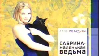 Анонсы СТС май 2004 (Сабрина, Хорошие песни и шутки)
