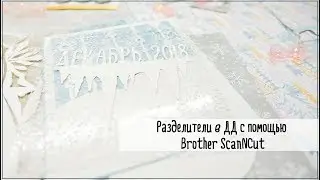 Скрапбукинг/мастер-класс: разделитель в зимний дневник. Плоттер.